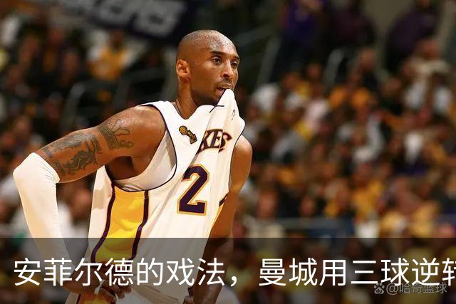 安菲尔德的"戏法"，曼城用三球逆转心情