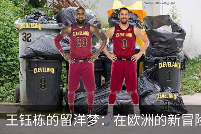 王钰栋的留洋梦：在欧洲的新冒险即将开启！