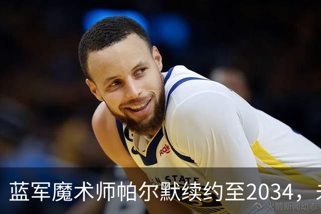 蓝军魔术师帕尔默续约至2034，未来可期！